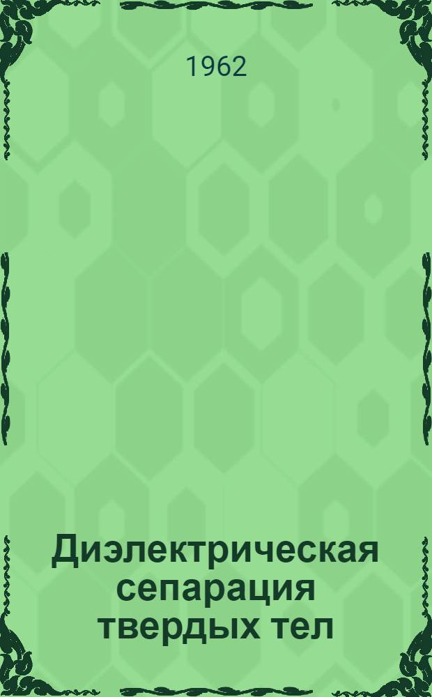 Диэлектрическая сепарация твердых тел : Сборник статей