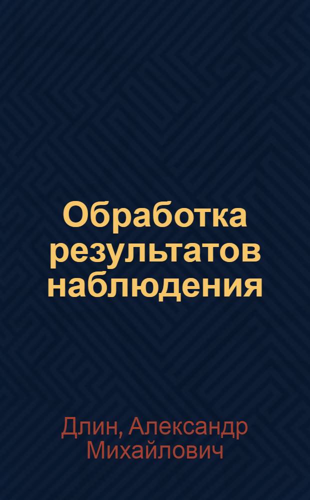 Обработка результатов наблюдения : Консультация..