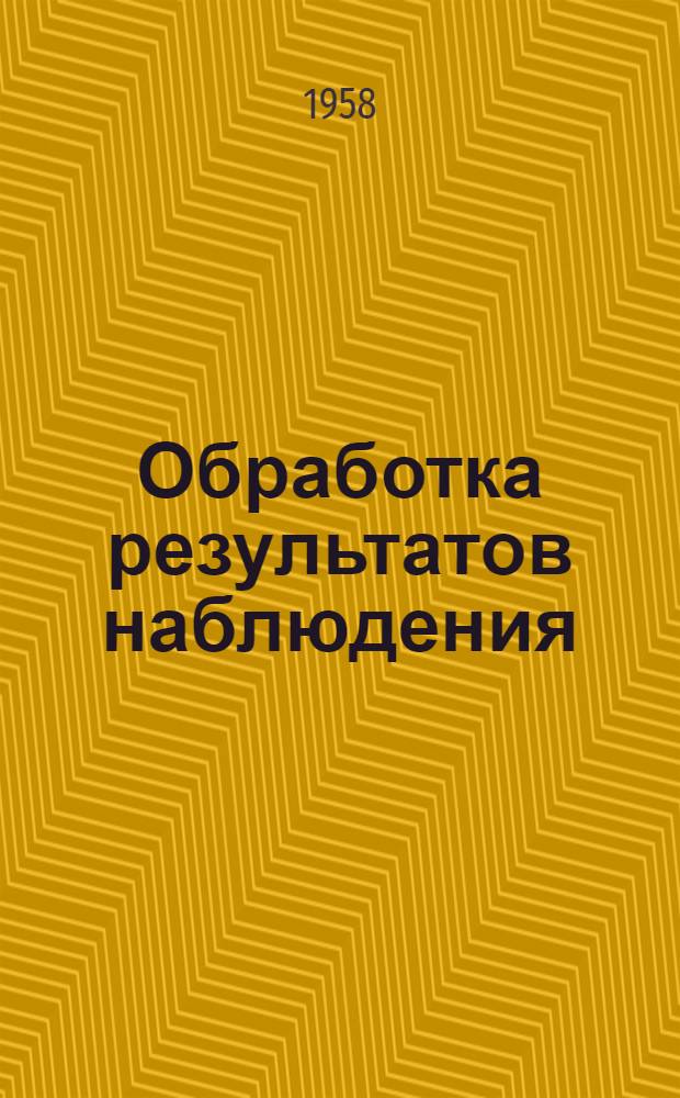 Обработка результатов наблюдения : Консультация... № 2