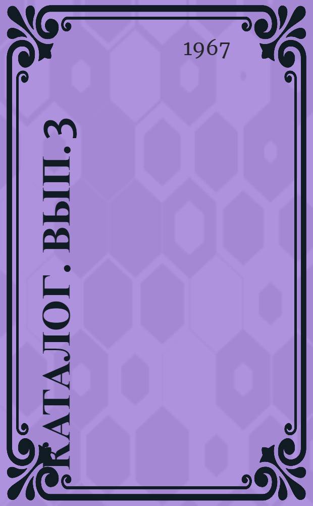 Каталог. Вып. 3 : Оружие