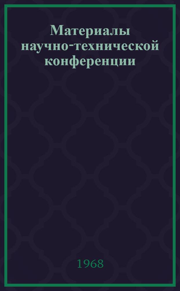 Материалы научно-технической конференции