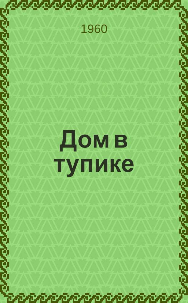 Дом в тупике : Роман [Кн. 1]-. [Кн. 1]