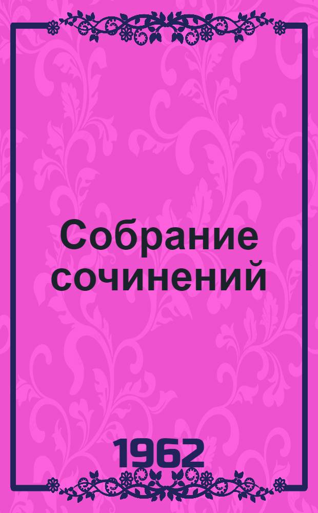 Собрание сочинений : В 9 т. Т. 2 : Статьи и рецензии. Август 1857 - май 1858