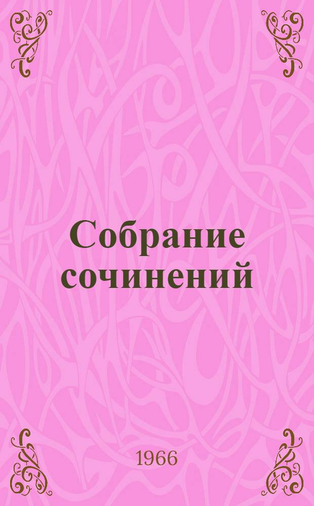 Собрание сочинений : В 4 т. Т. 1-. Т. 1 : [1926-1941