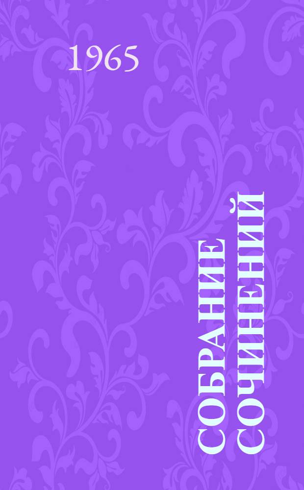 Собрание сочинений : В 7 т. [Пер. с фр. Т. 5 : [Набоб ; Сафо