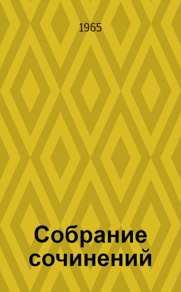 Собрание сочинений : В 7 т. [Пер. с фр. Т. 6 : [Нума. Руместан ; Евангелистка
