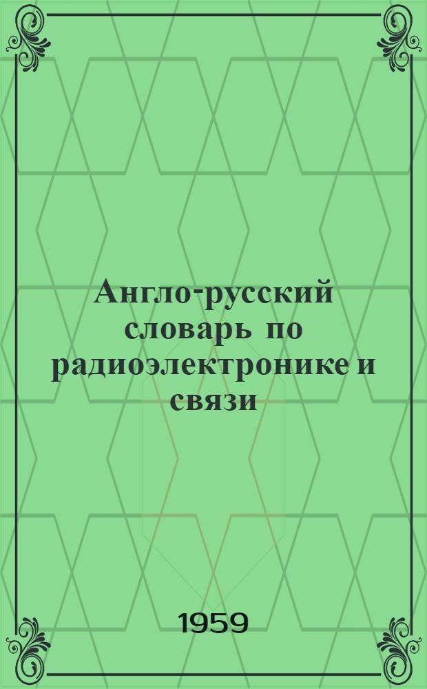 [Англо-русский словарь по радиоэлектронике и связи]