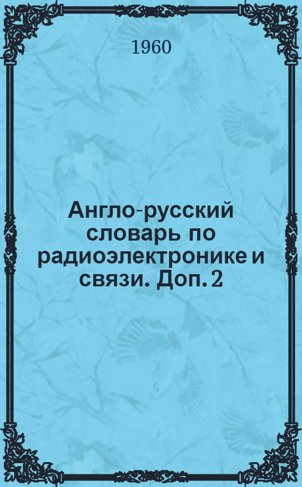 [Англо-русский словарь по радиоэлектронике и связи]. Доп. 2