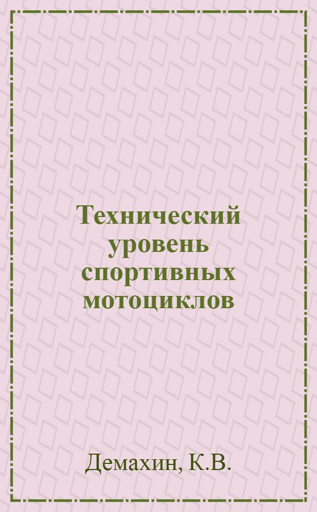Технический уровень спортивных мотоциклов : Обзор
