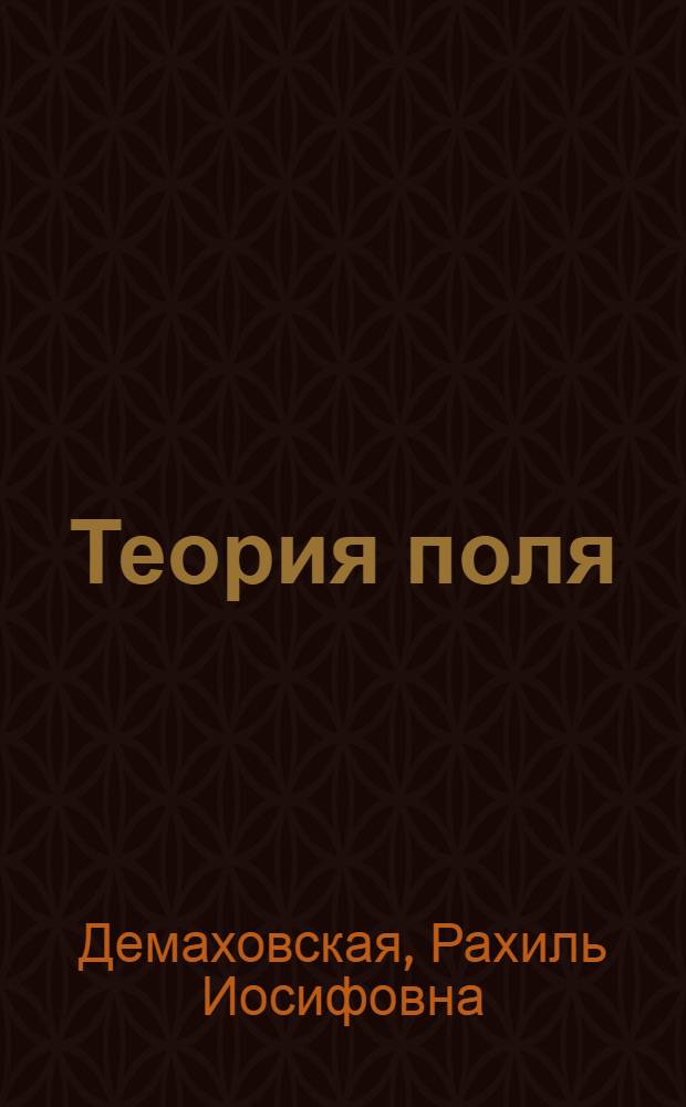 Теория поля : Интеграл Фурье : Операционное исчисление : (Конспект лекций и контрольные задания для студентов-заочников)