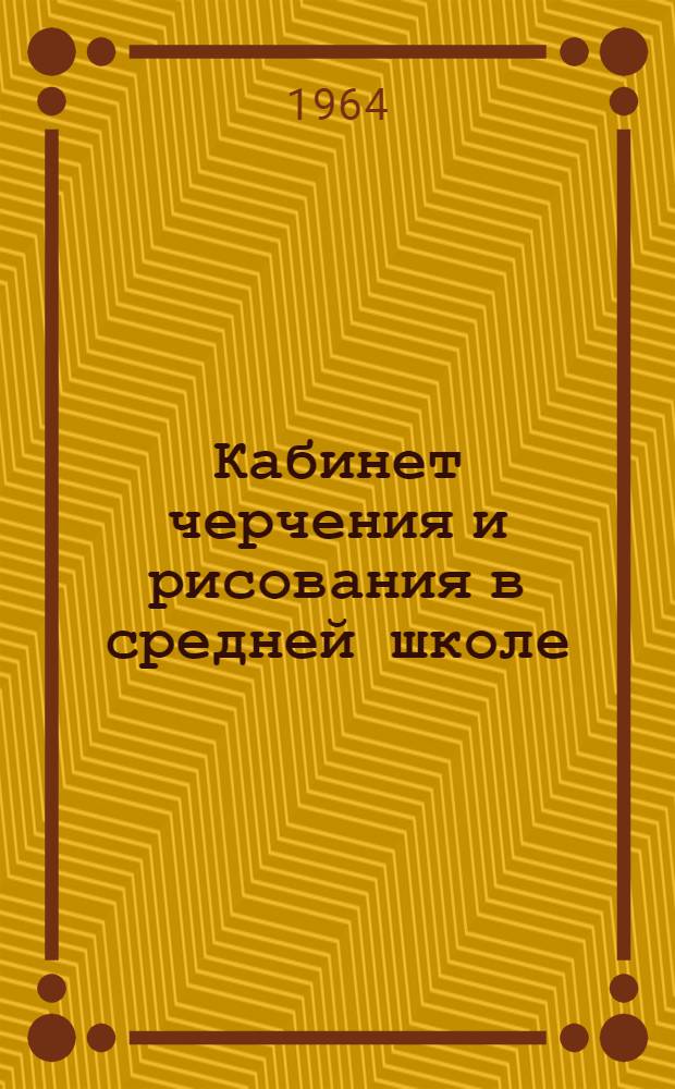 Кабинет черчения и рисования в средней школе : Пособие для учителя