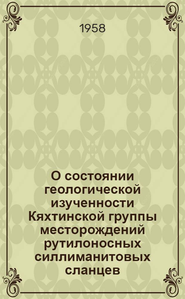 О состоянии геологической изученности Кяхтинской группы месторождений рутилоносных силлиманитовых сланцев