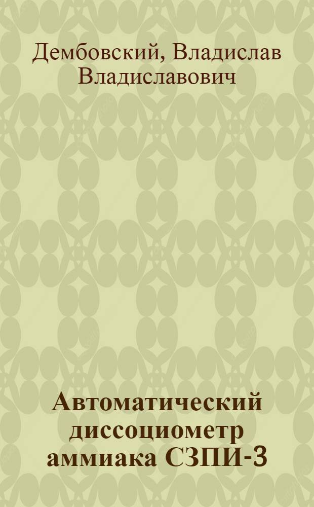 Автоматический диссоциометр аммиака СЗПИ-3