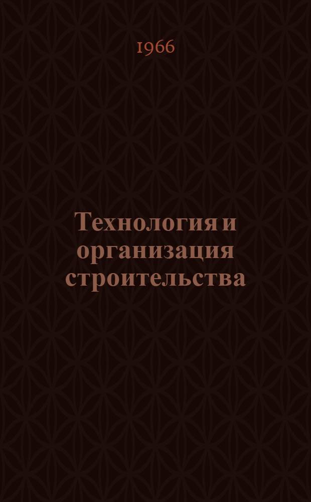 Технология и организация строительства : Спец. курс : Для инж.-строит. вузов и фак.