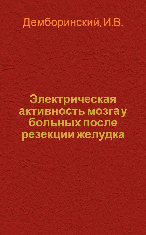 Электрическая активность мозга у больных после резекции желудка : Автореферат дис. на соискание ученой степени кандидата медицинских наук