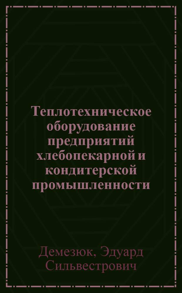Теплотехническое оборудование предприятий хлебопекарной и кондитерской промышленности : Учеб. пособие для техникумов пищевой пром-сти