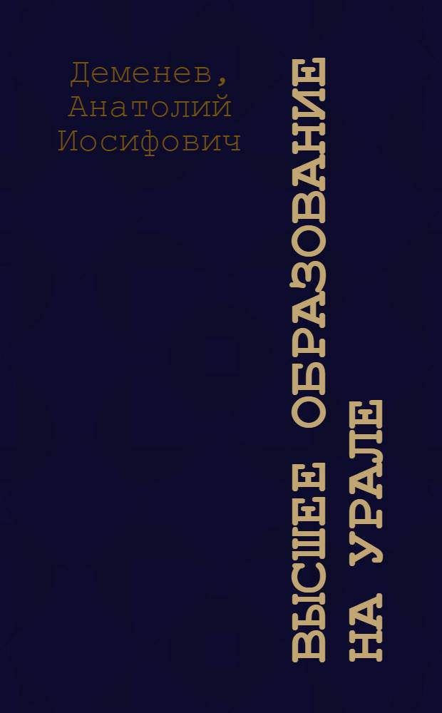 Высшее образование на Урале