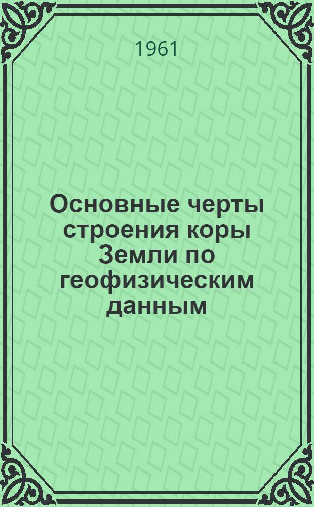 Основные черты строения коры Земли по геофизическим данным