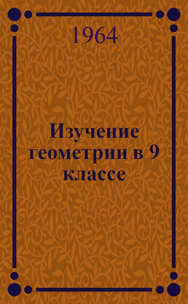 Изучение геометрии в 9 классе : (Пособие для учителей)