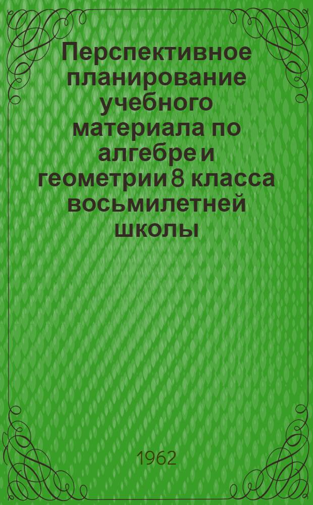 Перспективное планирование учебного материала по алгебре и геометрии 8 класса восьмилетней школы : (Пособие для учителей)