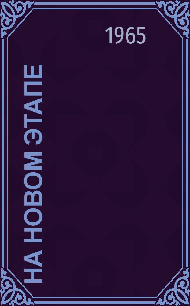 На новом этапе : Статьи о литературе