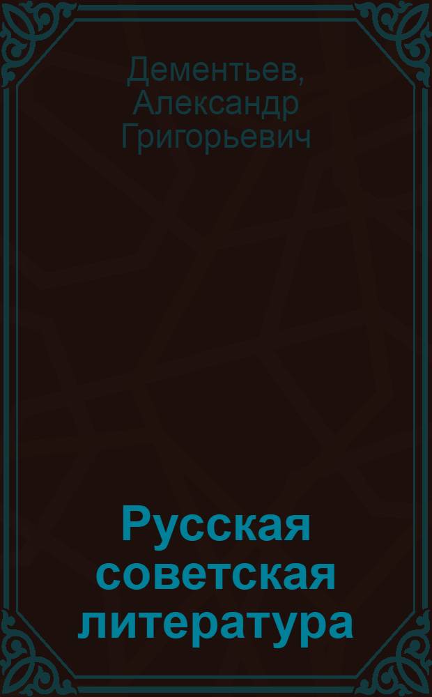 Русская советская литература : Учебник для 10-го класса сред. школы