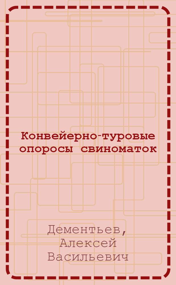 Конвейерно-туровые опоросы свиноматок
