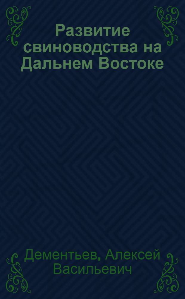 Развитие свиноводства на Дальнем Востоке