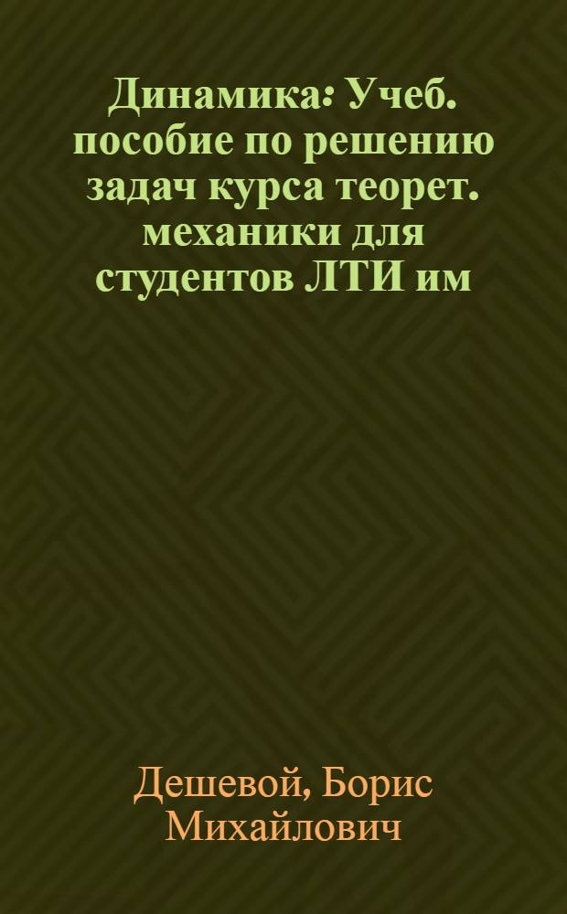 Динамика : Учеб. пособие по решению задач курса теорет. механики для студентов ЛТИ им. Ленсовета