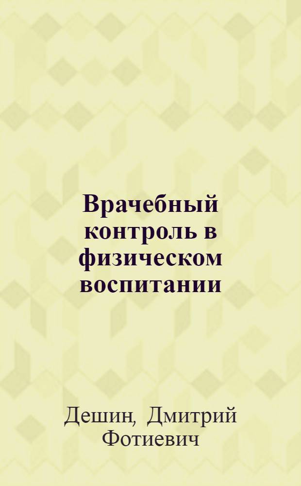 Врачебный контроль в физическом воспитании : Учеб. пособие для ин-тов физ. культуры