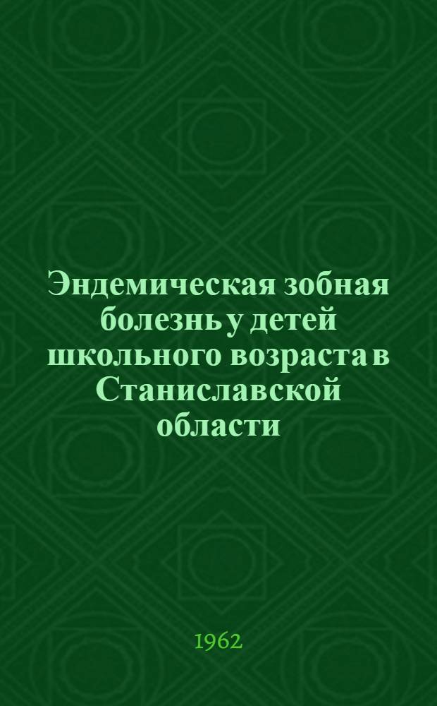 Эндемическая зобная болезнь у детей школьного возраста в Станиславской области : Автореферат дис. на соискание ученой степени кандидата медицинских наук