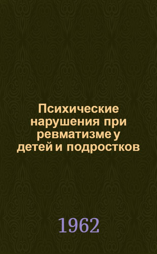 Психические нарушения при ревматизме у детей и подростков
