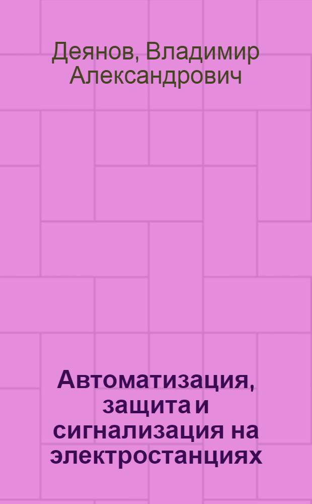 Автоматизация, защита и сигнализация на электростанциях