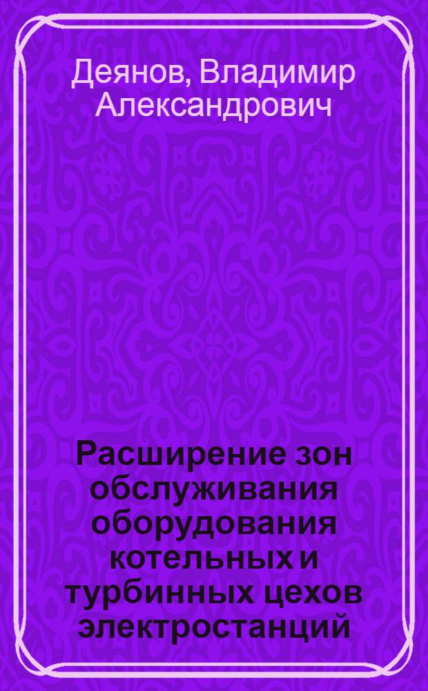 Расширение зон обслуживания оборудования котельных и турбинных цехов электростанций