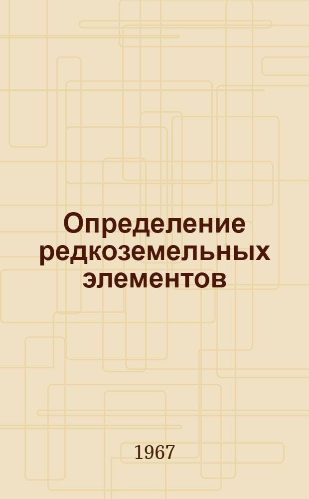 Определение редкоземельных элементов (РЗЭ) цериевой подгруппы в воздухе и биологических объектах : 093 - биохимия (промсанхимия) : Автореферат дис. на соискание ученой степени кандидата биологических наук