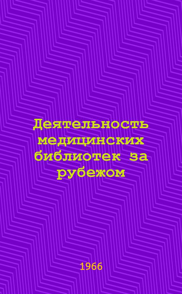 Деятельность медицинских библиотек за рубежом : (Б-ки США) : Сборник информ.-библиогр. материалов