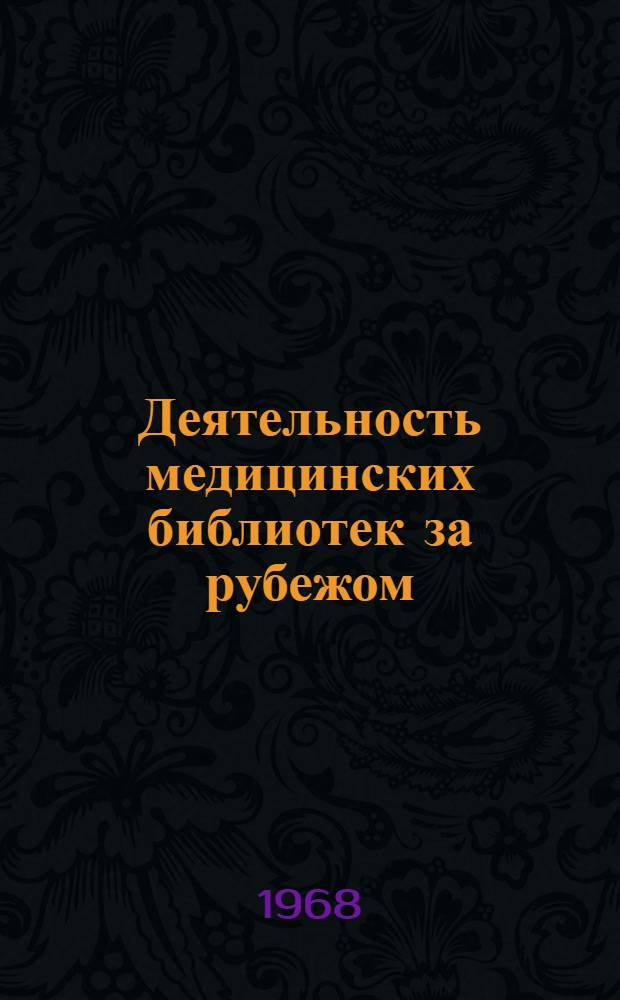 Деятельность медицинских библиотек за рубежом : (Из опыта работы б-к отдельных соц. стран)