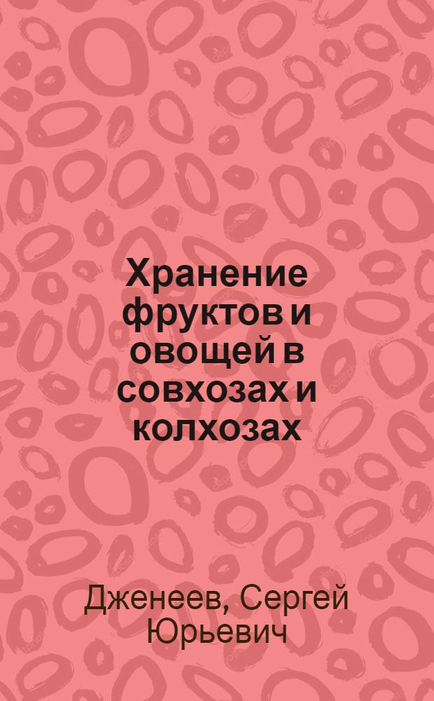 Хранение фруктов и овощей в совхозах и колхозах : (Опыт Крымской обл.)