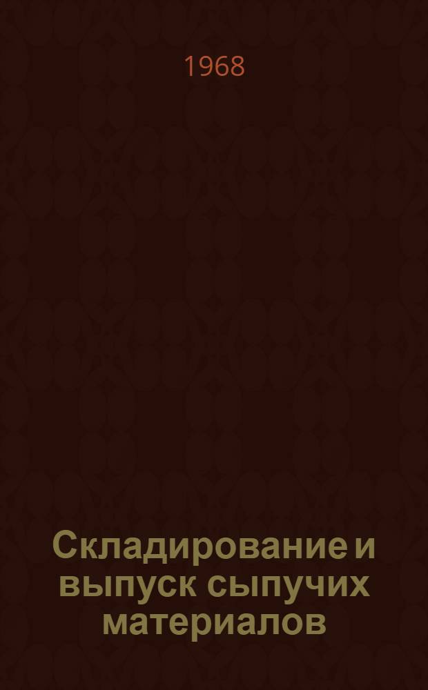 Складирование и выпуск сыпучих материалов