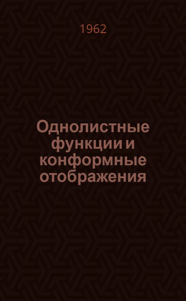 Однолистные функции и конформные отображения