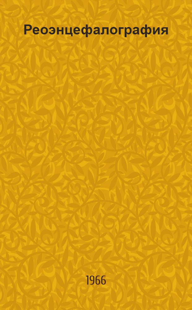 Реоэнцефалография