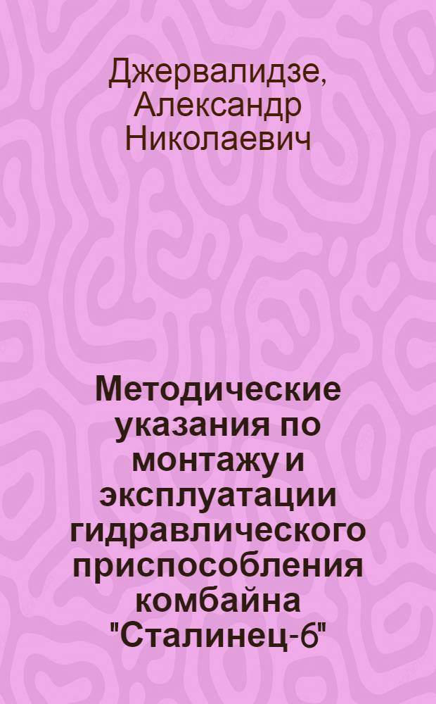 Методические указания по монтажу и эксплуатации гидравлического приспособления комбайна "Сталинец-6"