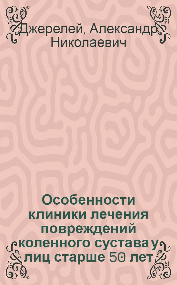 Особенности клиники лечения повреждений коленного сустава у лиц старше 50 лет : Автореферат дис. на соискание ученой степени кандидата медицинских наук