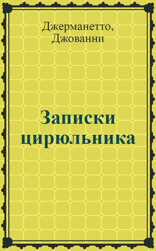 Записки цирюльника : Из воспоминаний итал. революционера