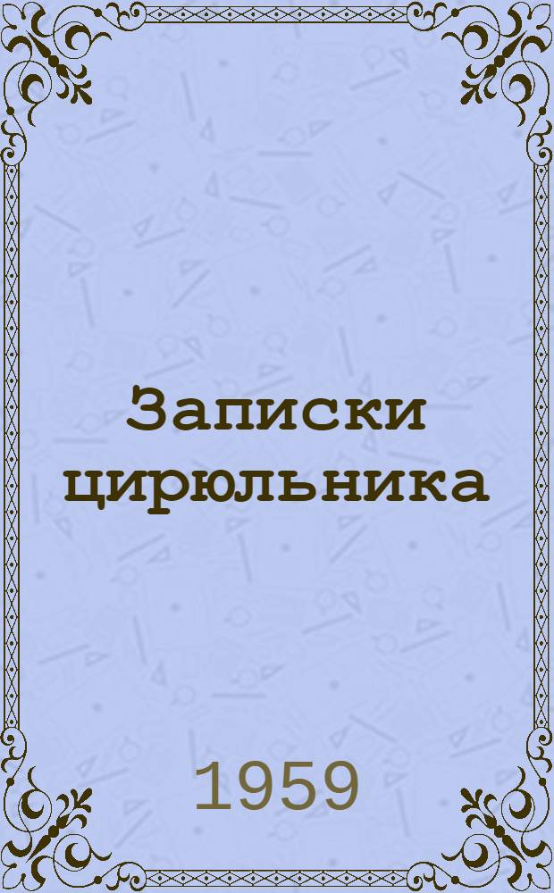 Записки цирюльника : Из воспоминаний итал. революционера : Пер. с итал