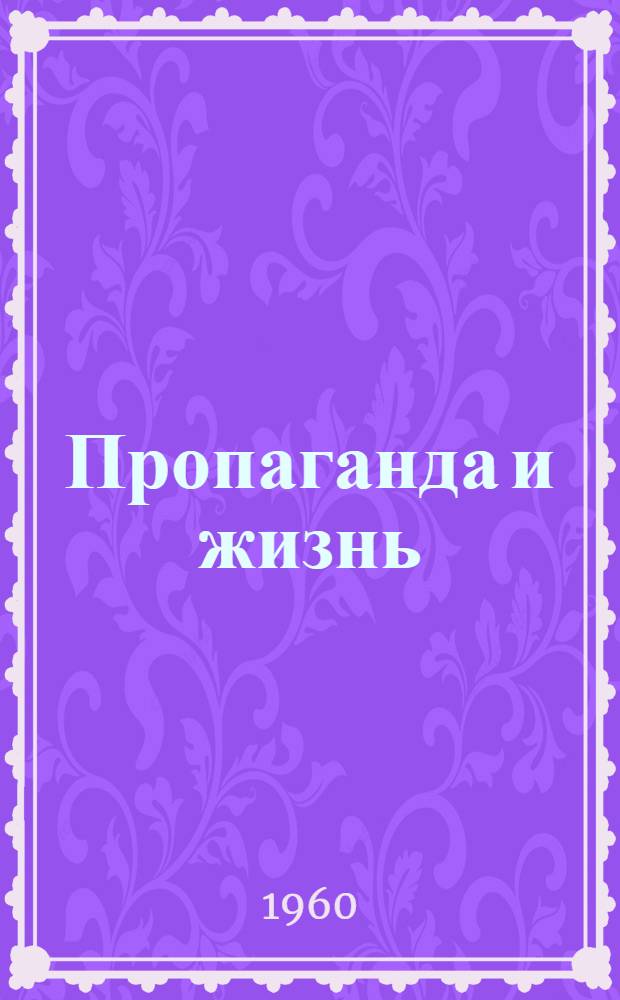 Пропаганда и жизнь : (Из опыта работы Кишиневской гор. парт. организации)
