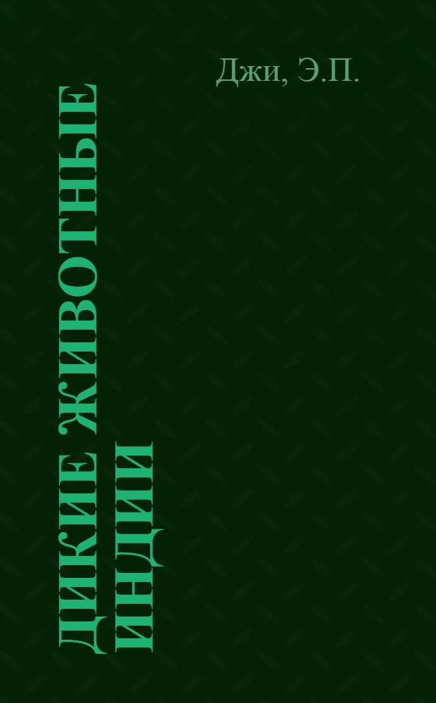 Дикие животные Индии