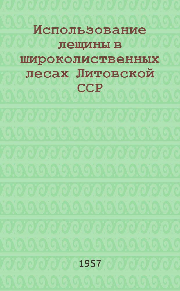 Использование лещины в широколиственных лесах Литовской ССР
