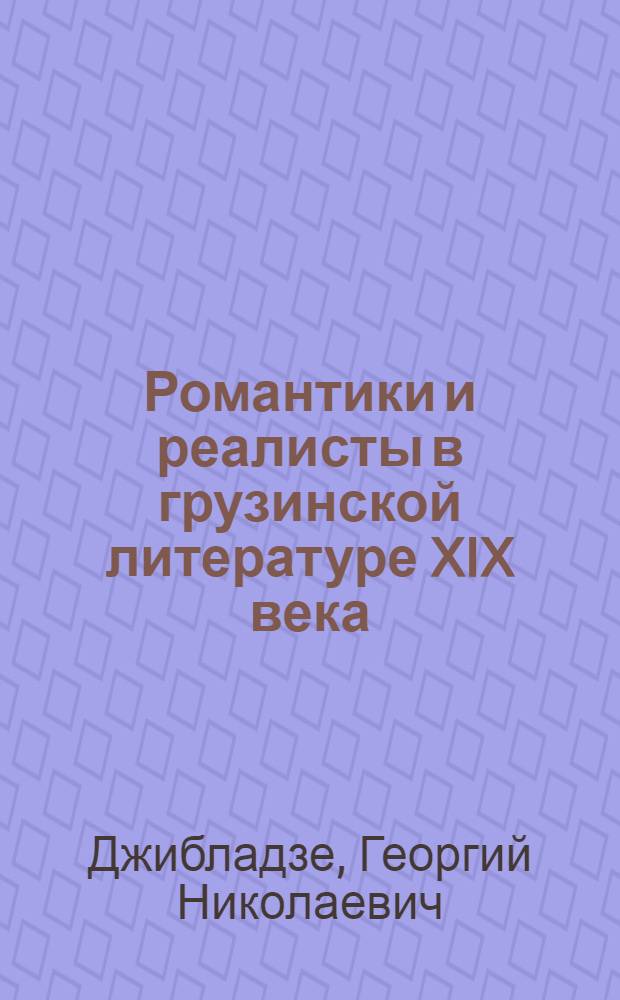 Романтики и реалисты в грузинской литературе XIX века