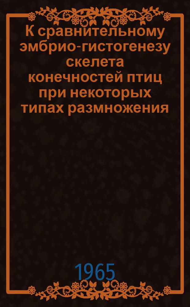 К сравнительному эмбрио-гистогенезу скелета конечностей птиц при некоторых типах размножения : Автореферат дис. на соискание ученой степени кандидата биологических наук